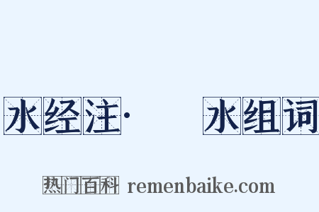 水经注·滍水组词是什么意思的图片